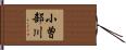小曽部川 Hand Scroll