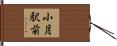 小月駅前 Hand Scroll