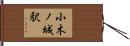 小木ノ城駅 Hand Scroll