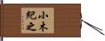 小木紀之 Hand Scroll