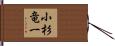 小杉竜一 Hand Scroll