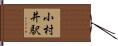 小村井駅 Hand Scroll