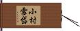 小村雪岱 Hand Scroll