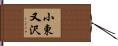 小東又沢 Hand Scroll