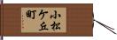 小松ケ丘町 Hand Scroll