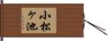 小松ヶ池 Hand Scroll