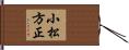 小松方正 Hand Scroll