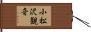 小松沢観音 Hand Scroll