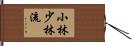 Shobayashi Shorin-Ryu Hand Scroll