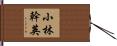 小林幹英 Hand Scroll