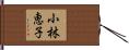 小林恵子 Hand Scroll