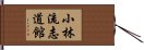 Shorin-Ryu Shidokan Hand Scroll