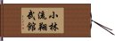 Shorin-Ryu Shobukan Hand Scroll