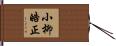 小柳皓正 Hand Scroll