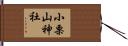 小栗山神社 Hand Scroll