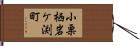 小栗栖岩ケ渕町 Hand Scroll