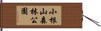 小根山森林公園 Hand Scroll