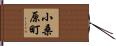 小桑原町 Hand Scroll