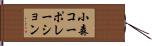 小森コーポレーション Hand Scroll