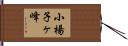 小楊子ヶ峰 Hand Scroll