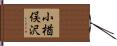 小楢俣沢 Hand Scroll