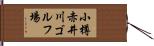 小樽赤井川ゴルフ場 Hand Scroll