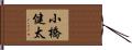 小橋健太 Hand Scroll