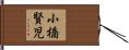 小橋賢児 Hand Scroll