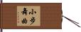 小步舞曲 Hand Scroll