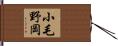 小毛野岡 Hand Scroll