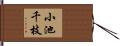小池千枝 Hand Scroll