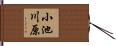 小池川原 Hand Scroll
