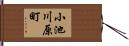 小池川原町 Hand Scroll