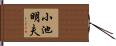 小池明夫 Hand Scroll