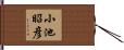 小池昭彦 Hand Scroll