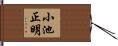 小池正明 Hand Scroll