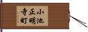 小池正明寺町 Hand Scroll
