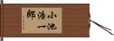 小池浩一郎 Hand Scroll