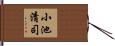 小池清司 Hand Scroll