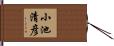 小池清彦 Hand Scroll