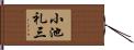 小池礼三 Hand Scroll