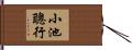 小池聰行 Hand Scroll