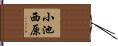 小池西原 Hand Scroll