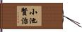 小池賢治 Hand Scroll