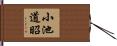 小池道昭 Hand Scroll