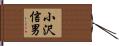小沢信男 Hand Scroll