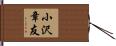 小沢章友 Hand Scroll