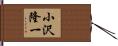 小沢隆一 Hand Scroll