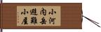 小河内岳避難小屋 Hand Scroll