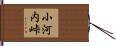 小河内峠 Hand Scroll
